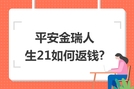 平安金瑞人生21如何返錢?