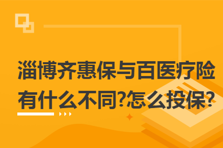 淄博齊惠保與百醫療險有什么不同?怎么投保?
