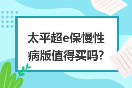 太平超e保慢性病版值得買嗎?
