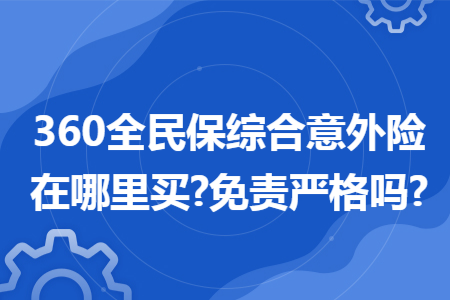 360全民保綜合意外險在哪里買?免責嚴格嗎?