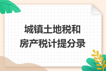 城鎮土地稅和房產稅計提分錄