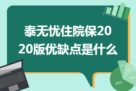 泰無憂住院保2020版優缺點是什么