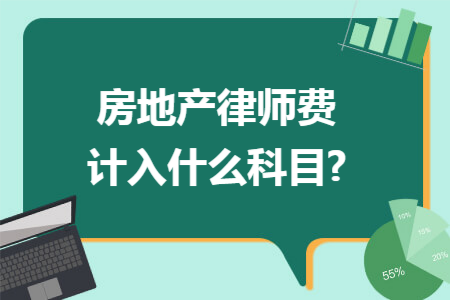 房地產(chǎn)律師費(fèi)計(jì)入什么科目?