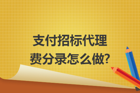 支付招標(biāo)代理費分錄怎么做?