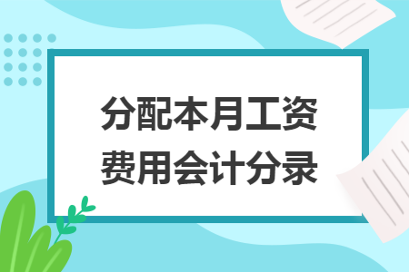 分配本月工資費用會計分錄