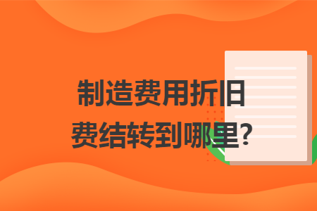 制造費用折舊費結(jié)轉(zhuǎn)到哪里?
