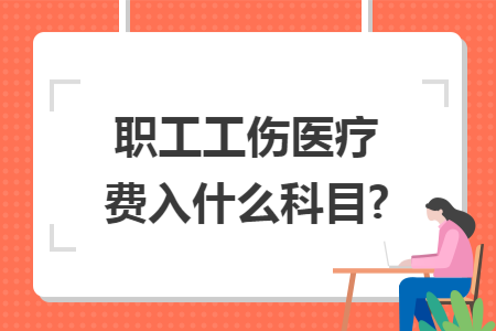 職工工傷醫(yī)療費入什么科目?