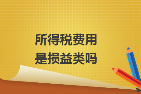 所得稅費用是損益類嗎