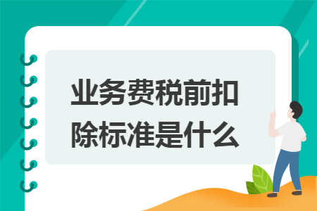 業務費稅前扣除標準是什么