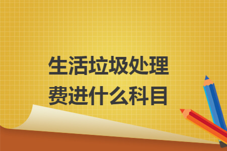 生活垃圾處理費進什么科目