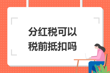 分紅稅可以稅前抵扣嗎