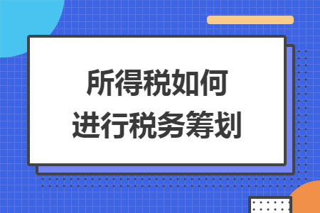 所得稅如何進行稅務籌劃