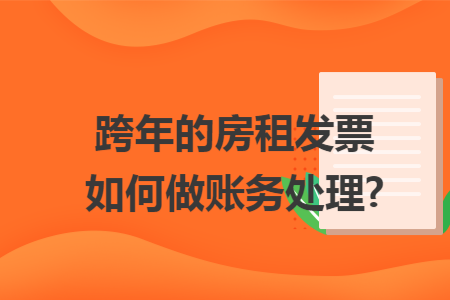 跨年的房租發票如何做賬務處理?