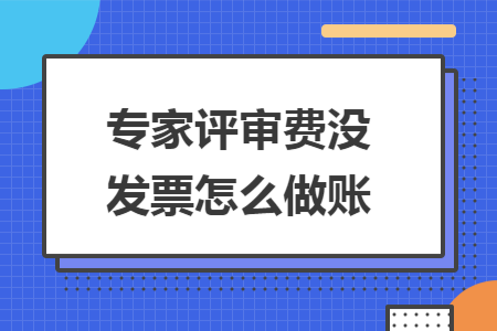 專家評審費沒發(fā)票怎么做賬