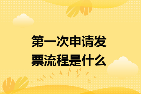 第一次申請發票流程是什么