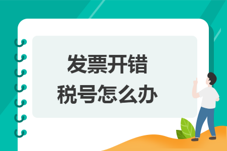 發(fā)票開(kāi)錯(cuò)稅號(hào)怎么辦