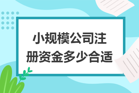 小規模公司注冊資金多少合適