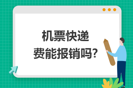 機票快遞費能報銷嗎?