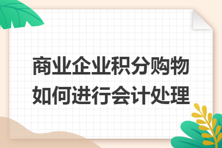 商業企業積分購物如何進行會計處理