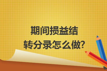期間損益結(jié)轉(zhuǎn)分錄怎么做?