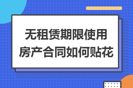 無租賃期限使用房產合同如何貼花