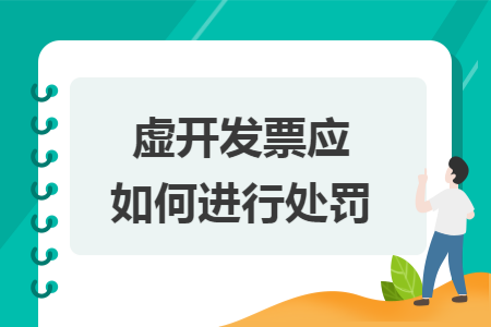 虛開(kāi)發(fā)票應(yīng)如何進(jìn)行處罰