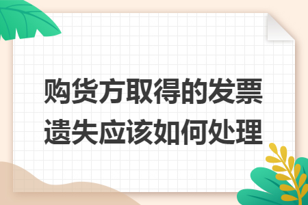 購貨方取得的發票遺失應該如何處理