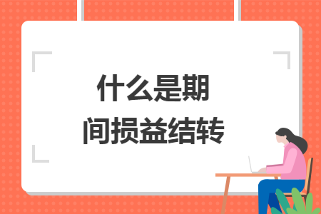 什么是期間損益結轉