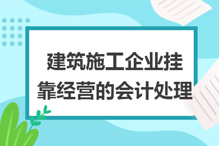 建筑施工企業掛靠經營的會計處理