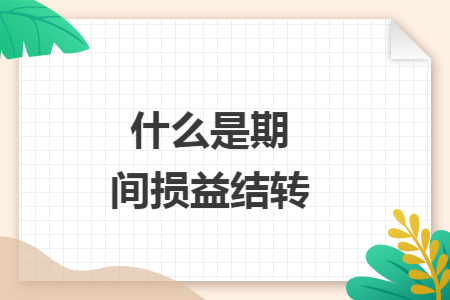 什么是期間損益結轉