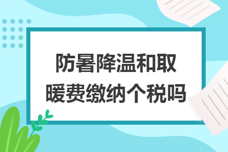 防暑降溫和取暖費繳納個稅嗎