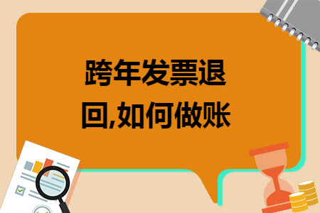 跨年發票退回,如何做賬