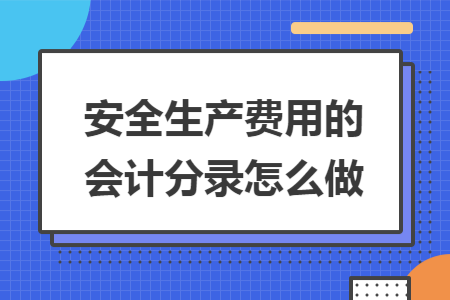 安全生產費用的會計分錄怎么做