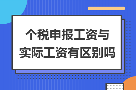 個稅申報工資與實際工資有區別嗎