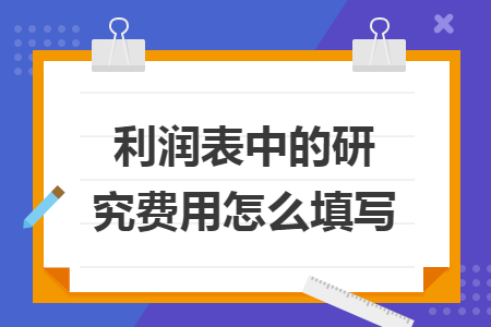 利潤表中的研究費用怎么填寫