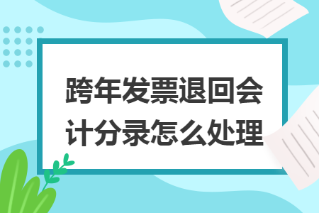 跨年發票退回會計分錄怎么處理