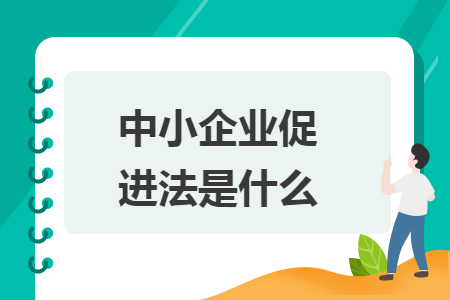 中小企業(yè)促進法是什么
