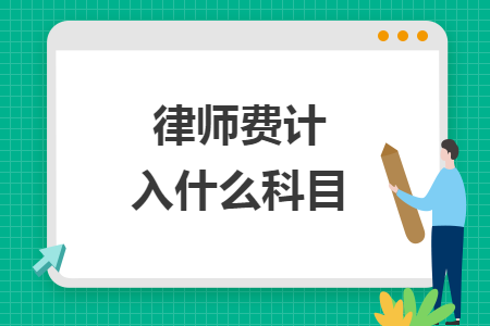 律師費計入什么科目