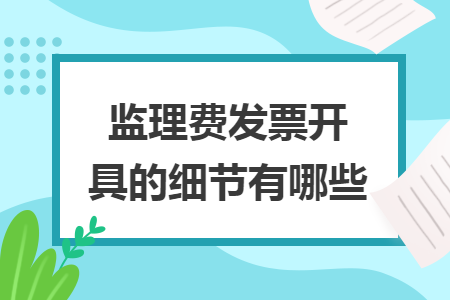 監理費發票開具的細節有哪些