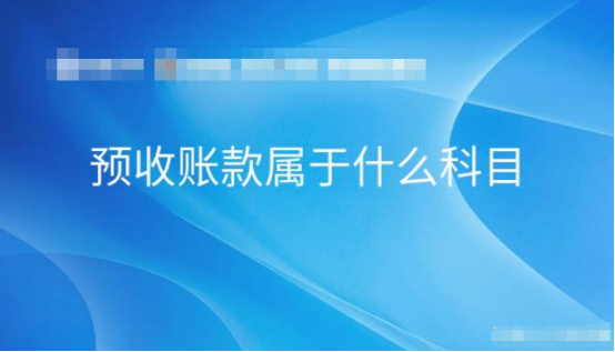 資產(chǎn)負(fù)債表預(yù)收款項(xiàng)怎么填