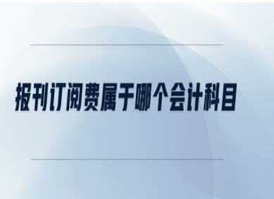 報刊費計入什么會計科目