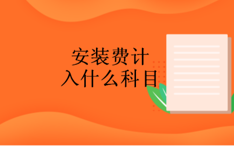 安裝費用計入什么會計科目