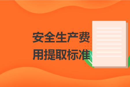 安全生產費用提取標準