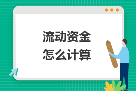 流動資金怎么計算