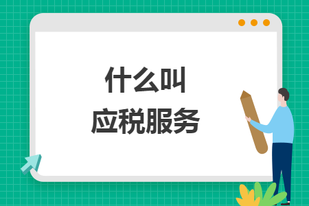 什么叫應稅服務