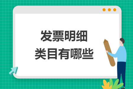 發(fā)票明細類目有哪些