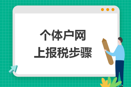 個(gè)體戶網(wǎng)上報(bào)稅步驟