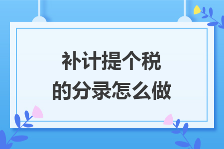 補計提個稅的分錄怎么做