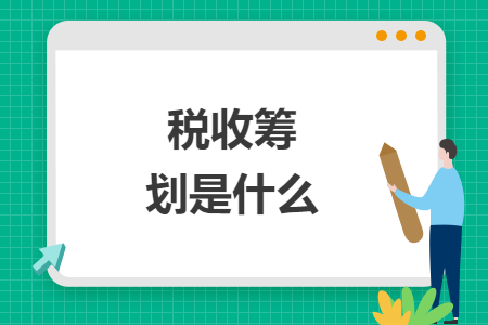 稅收籌劃是什么