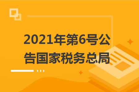 2021年第6號公告國家稅務總局